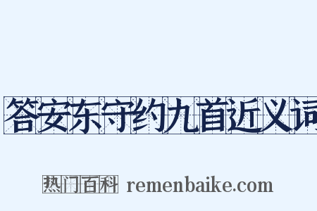 答安东守约九首近义词是什么意思的图片